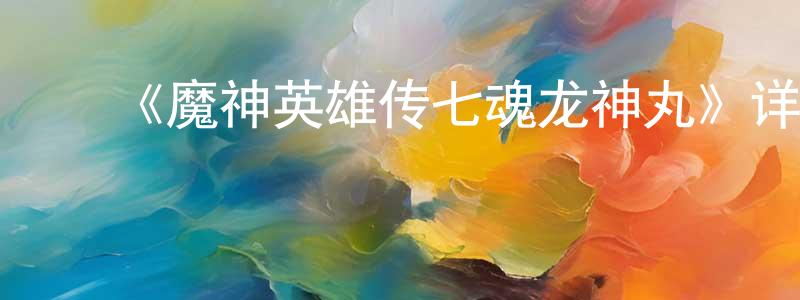 ﻿成妍的网络影视资源,﻿《魔神英雄传七魂龙神丸》详情介绍_魔神英雄传七魂龙神丸已完结在线观看_魔神英雄传七魂龙神丸迅雷下载_日漫
